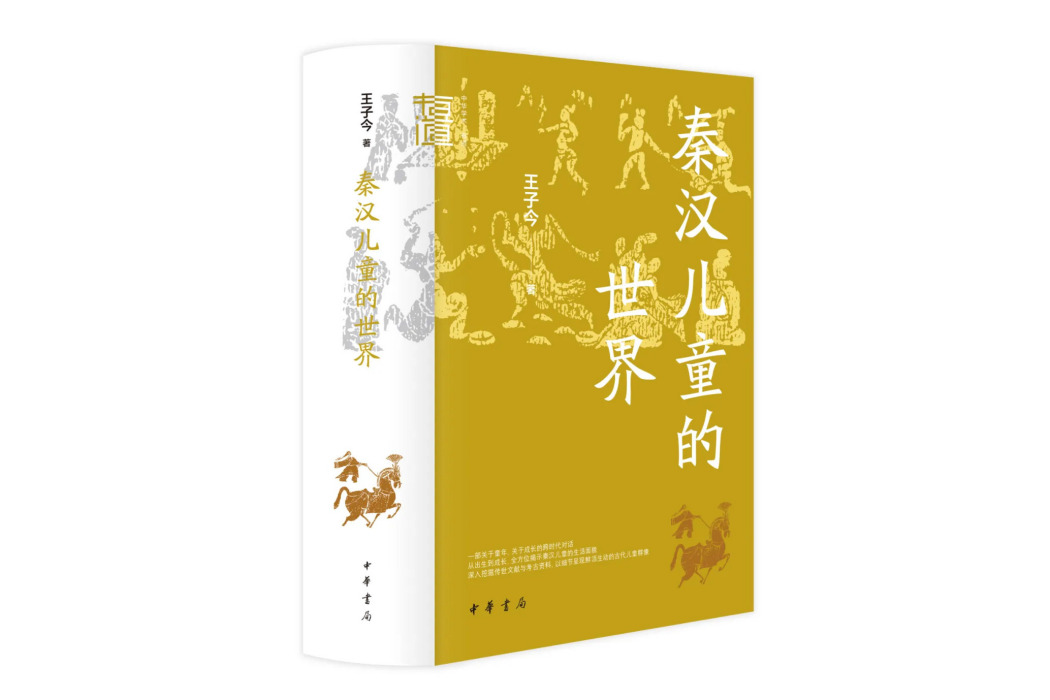 秦漢兒童的世界(中華書局出版的書籍)