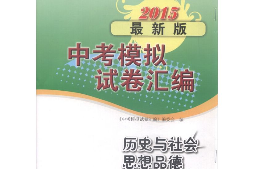 2015最新版中考模擬試卷彙編：歷史與社會思想品德