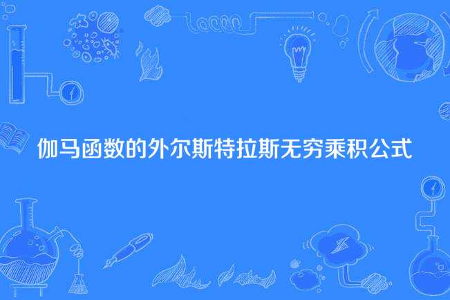 伽馬函式的外爾斯特拉斯無窮乘積公式