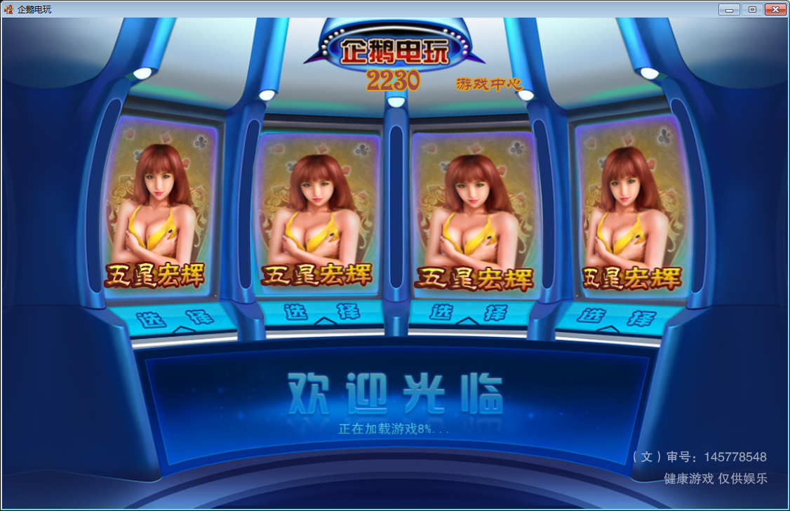 五星宏輝遊戲開始畫面