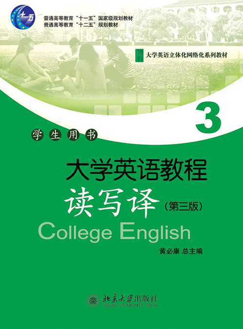 大學英語教程(3)（讀寫譯）學生用書（第三版）