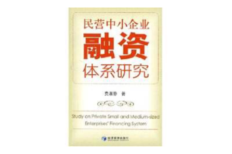 民營中小企業融資體系研究