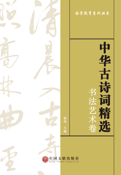 中華古詩詞精選——書法藝術卷