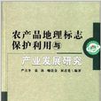 農產品地理標誌保護利用與產業發展研究