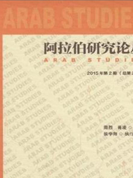 阿拉伯研究論叢（2015年第2期/總第2期）