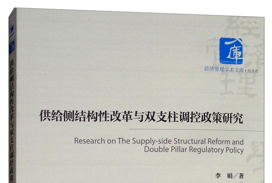 供給側結構性改革與雙支柱調控政策研究