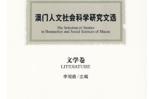 澳門人文社會科學研究文選（文學卷）