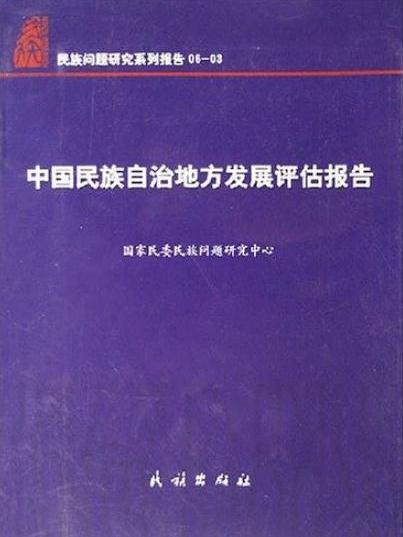 中國民族自治地方發展評估報告：民族問題研究系列報告