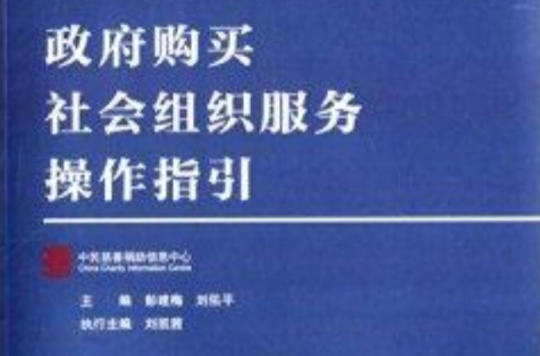 政府購買社會組織服務操作指引