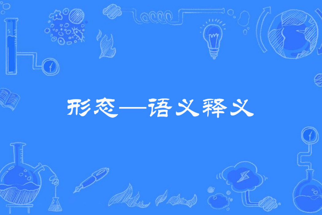 形態—語義釋義