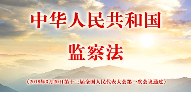 中華人民共和國監察法