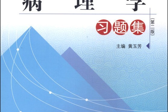 病理學習題集(2014年中國中醫藥出版社出版的圖書)