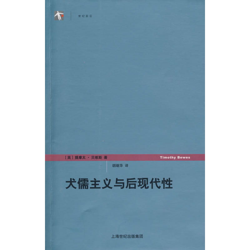 世紀前沿：犬儒主義與後現代性(犬儒主義與後現代性)