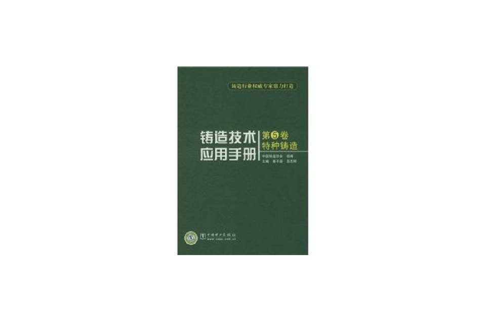 鑄造技術套用手冊：特種鑄造