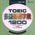 TOEIC多益基礎字彙1200(32K)