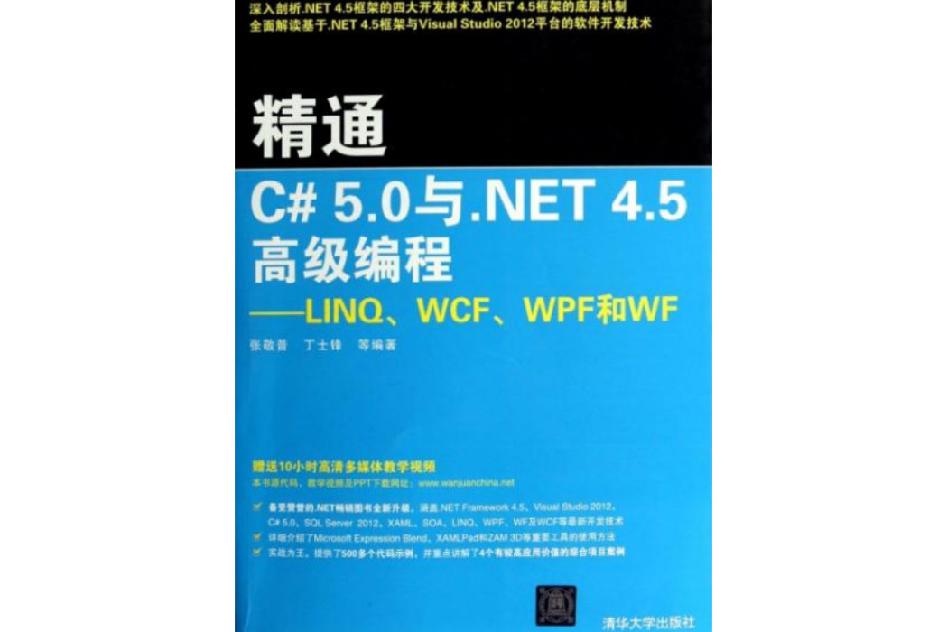 精通C 5.0與。NET 4.5高級編程——LINQ,WCF,WPF和WF