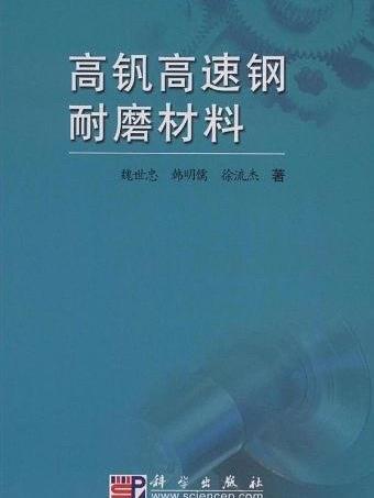 高釩高速鋼耐磨材料