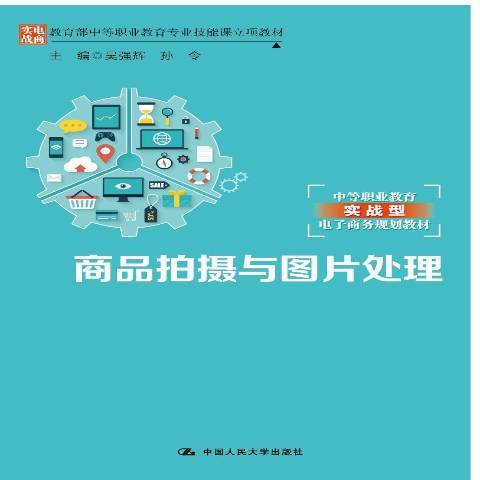 商品拍攝與圖片處理(2018年中國人民大學出版社出版的圖書)