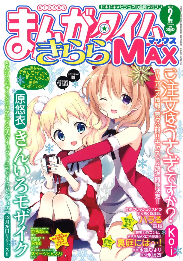 まんがタイムきららMAX2014年2月號