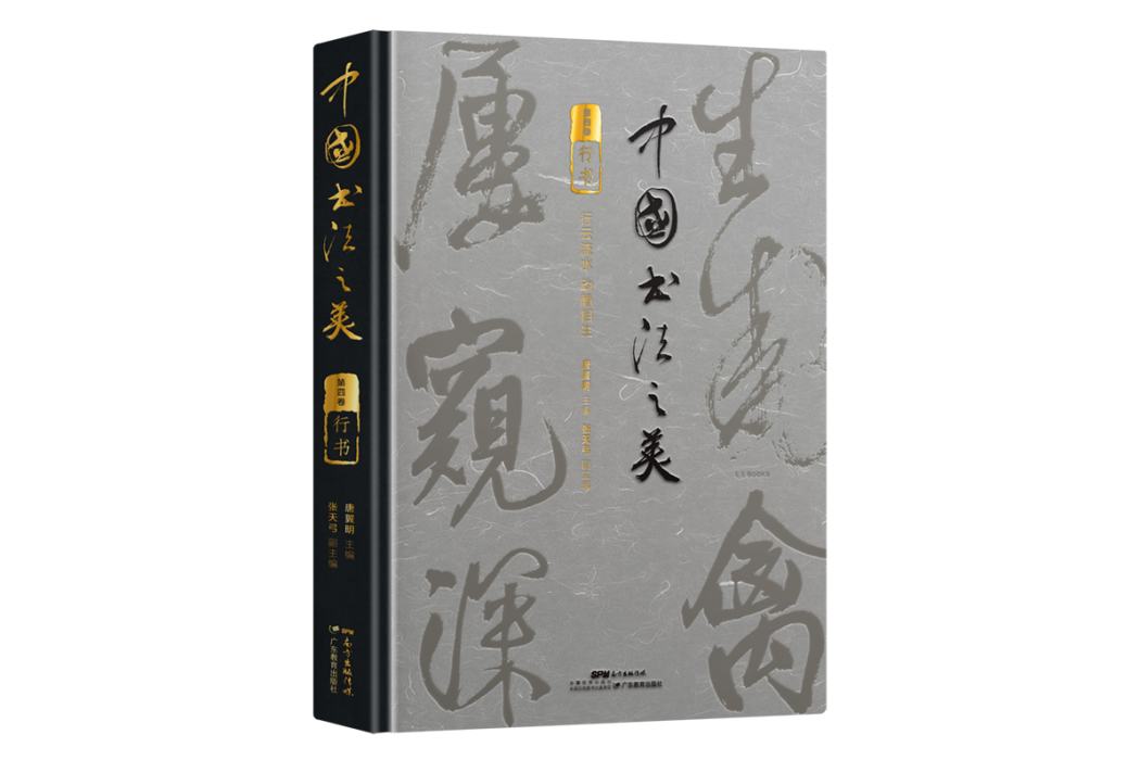 中國書法之美行書