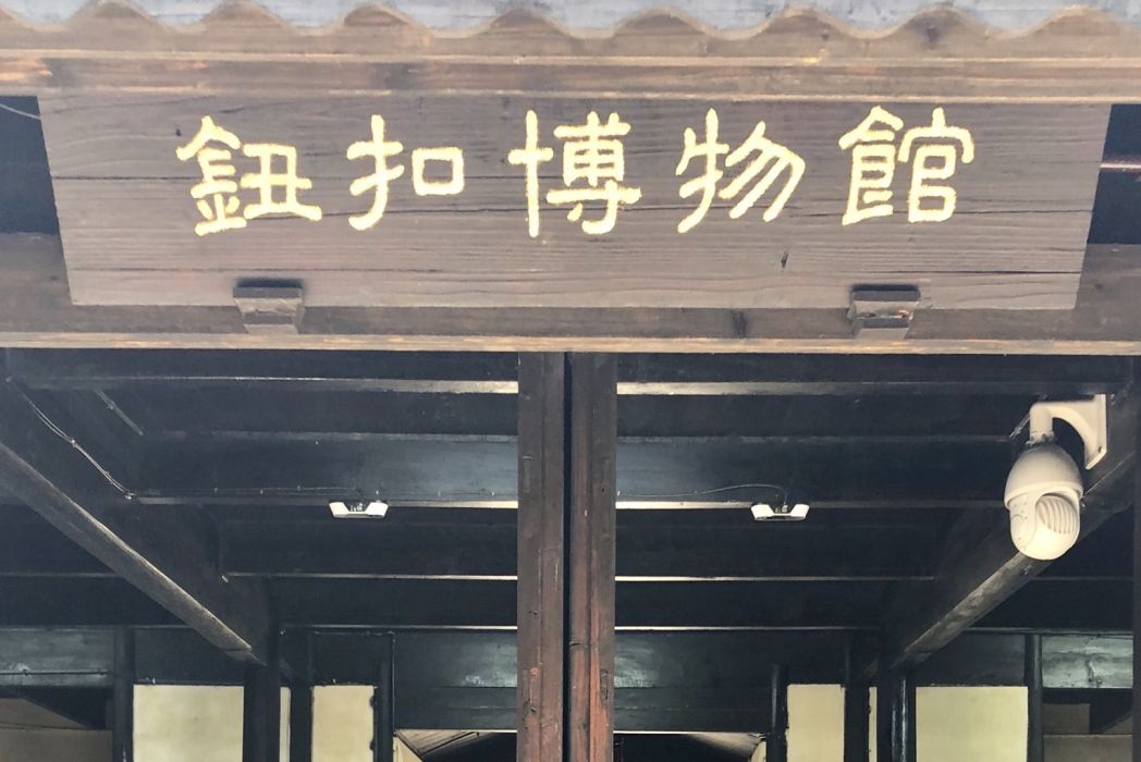 鈕扣博物館