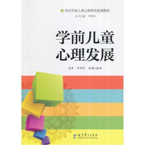 學前兒童心理發展(2014年教育科學出版社出版的圖書)