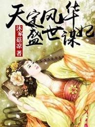 天定風華：盛世謀妃