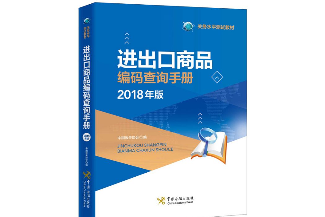 進出口商品編碼查詢手冊（2018年版）