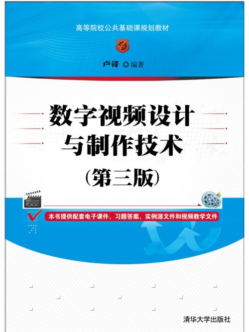 數字視頻設計與製作技術（第三版）