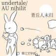 undertale/AU nihilitytale