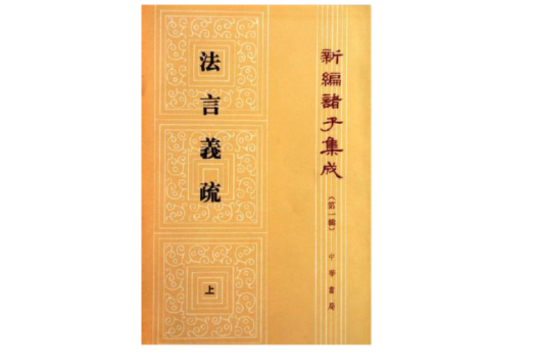 法言義疏（全二冊）