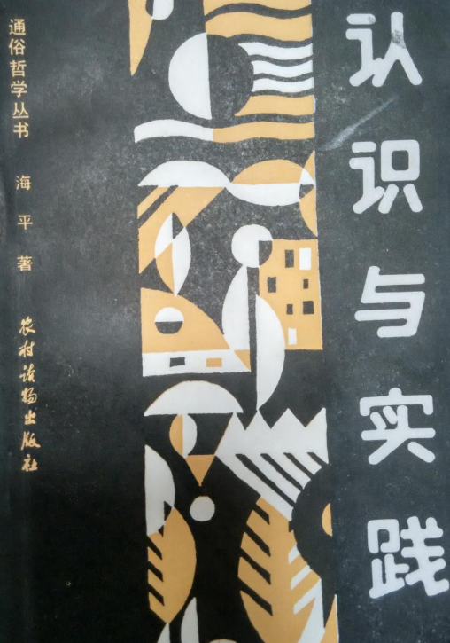 認識與實踐（通俗哲學叢書）