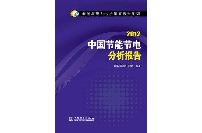 2012-中國節能節電分析報告