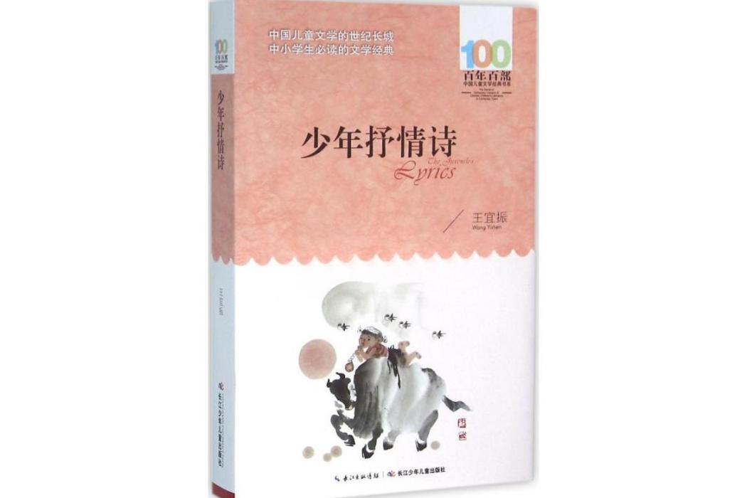 少年抒情詩(2016年長江少年兒童出版社出版的圖書)