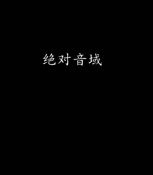 絕對音域(吉安子創作的網路小說)