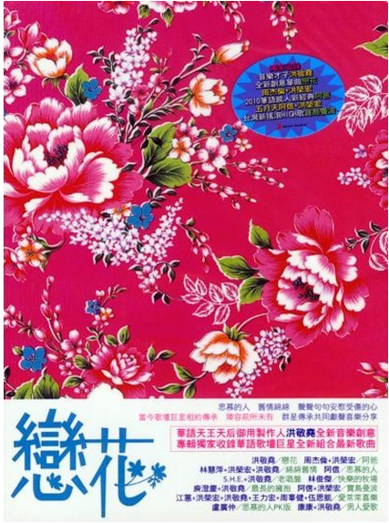 戀花(戀花（洪敬堯2010年發行專輯）)