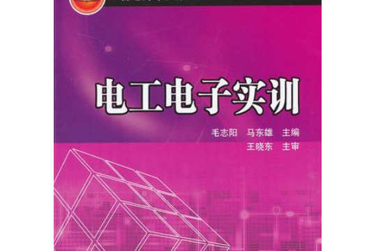 普通高等教育實驗實訓規劃教材：電工電子實訓