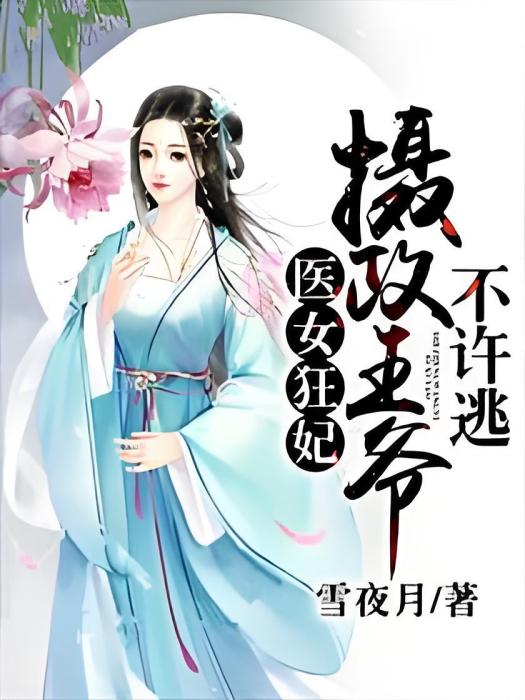 醫女狂妃：攝政王爺不許逃