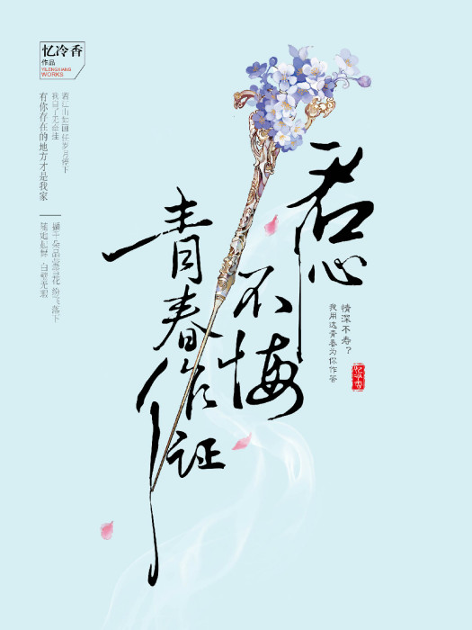 君心不悔，青春作證(江蘇鳳凰文藝出版社出版的書籍)