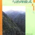 浙江省林業生態建設與治理模式