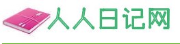 人人日記網LOGO