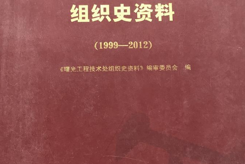 曙光工程技術處組織史資料：1999-2012