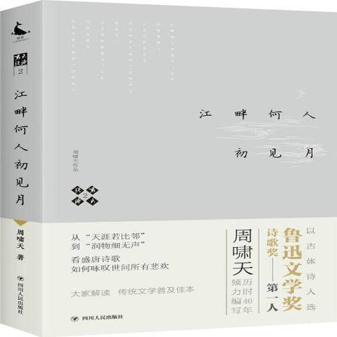 江畔何人初見月(2018年四川人民出版社出版的圖書)