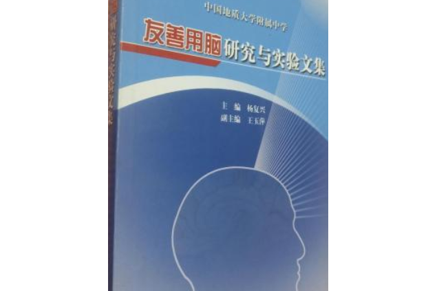 中國地質大學附屬中學友善用腦研究與實驗文集