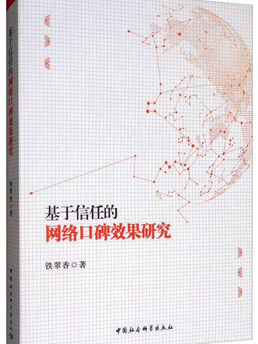 基於信任的網路口碑效果研究(鐵翠香創作傳播學著作)