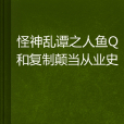 怪神亂譚之人魚Q和複製顛當從業史