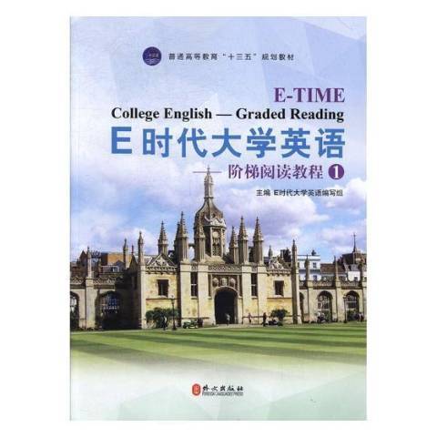 E時代大學英語1：階梯閱讀教程(2012年外文出版社出版的圖書)