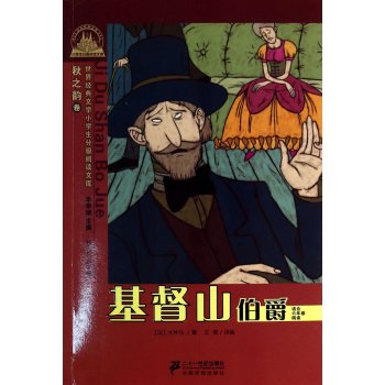 基督山伯爵/世界經典文學小學生分級閱讀文