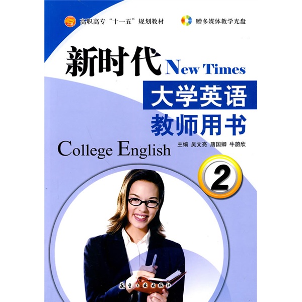 新時代大學英語教師用書2