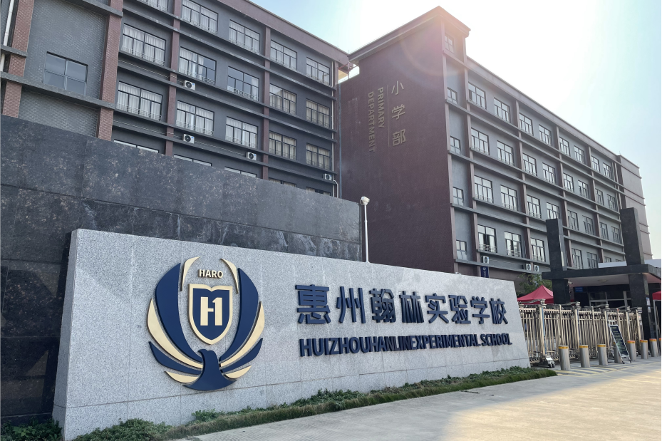 惠州市惠陽區翰林實驗學校